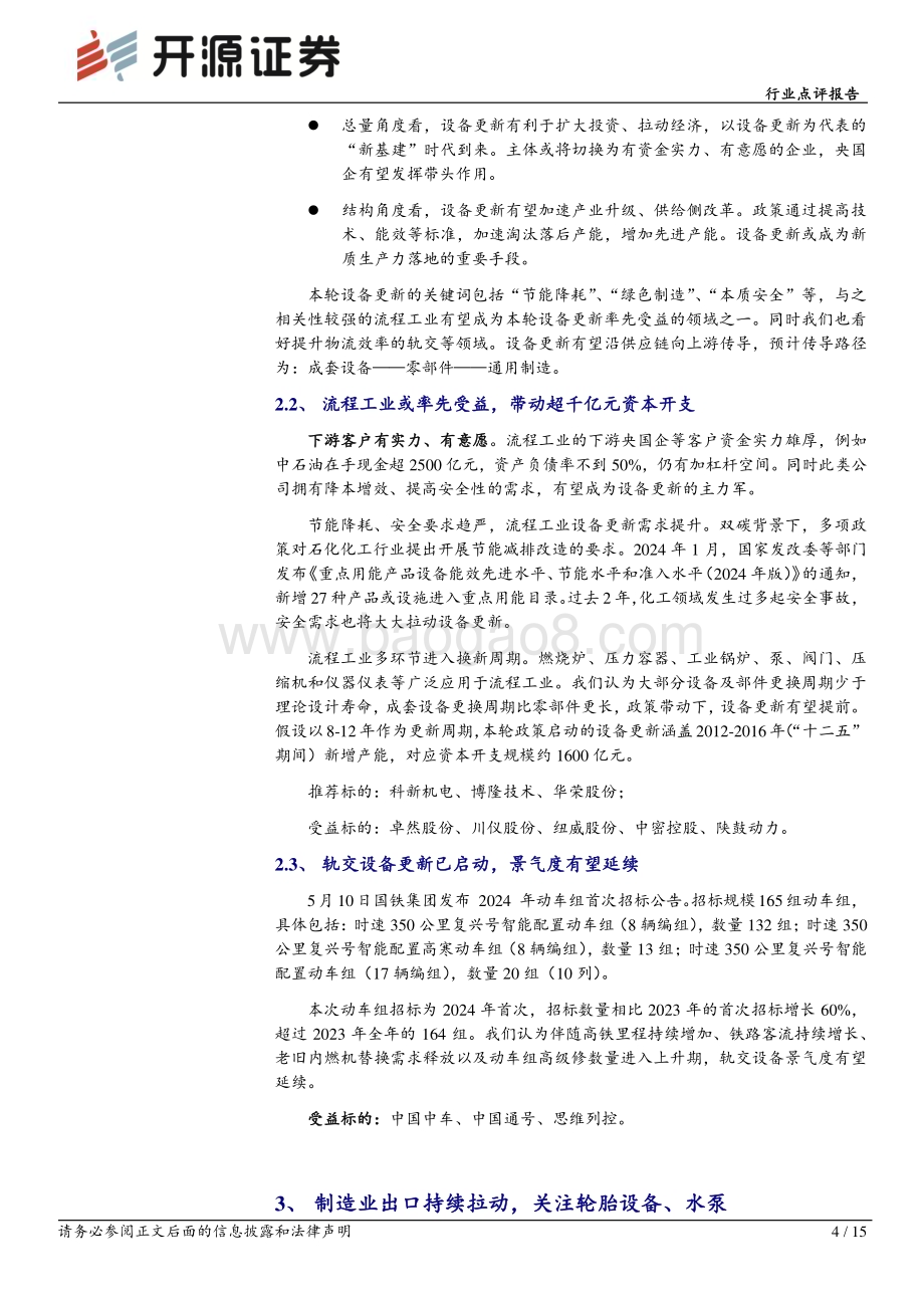 20240514_开源证券_机械行业点评报告：特斯拉机器人“进工厂”里程碑事件确立看好设备更新方向流程工业与轨交设备机会_15页.pdf_第4页