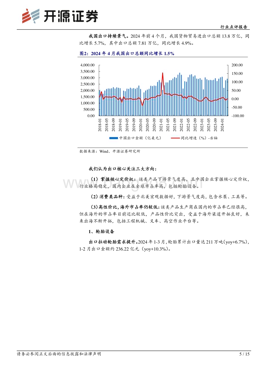 20240514_开源证券_机械行业点评报告：特斯拉机器人“进工厂”里程碑事件确立看好设备更新方向流程工业与轨交设备机会_15页.pdf_第5页