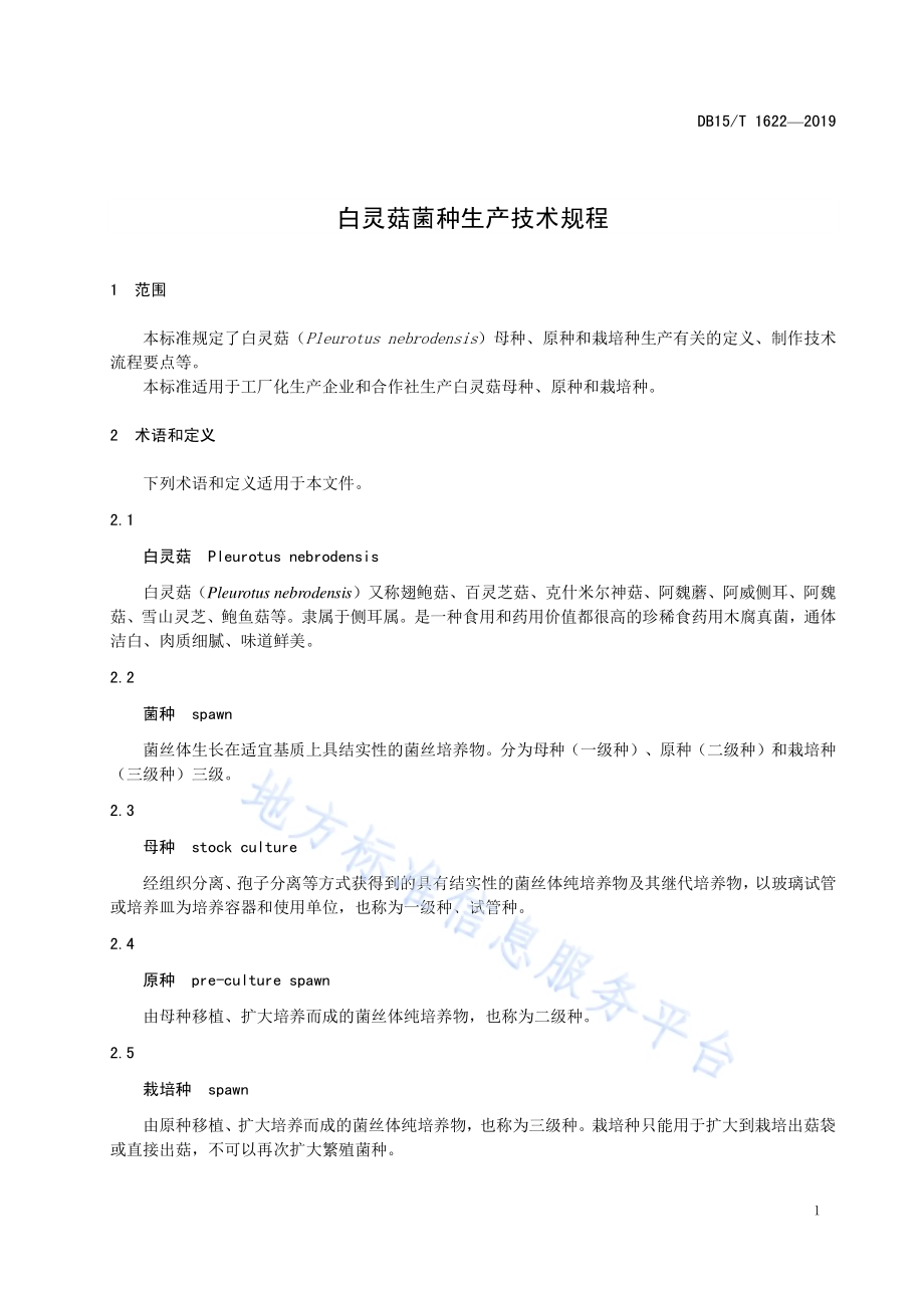 白灵菇菌种生产技术规程DB15／T 1622-2019.pdf_第5页