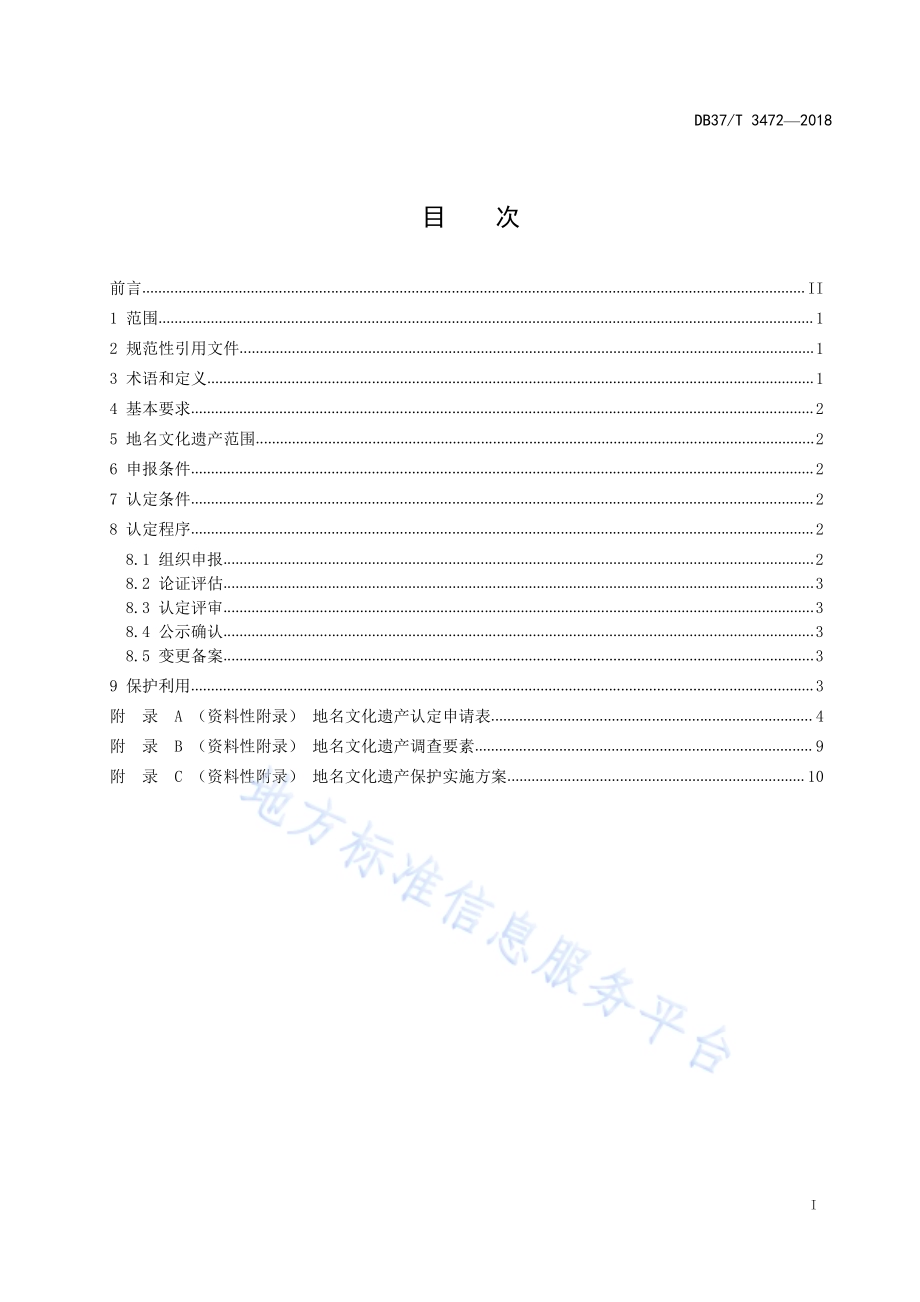 省级地名文化遗产认定规范DB37／T 3472-2018.pdf_第2页