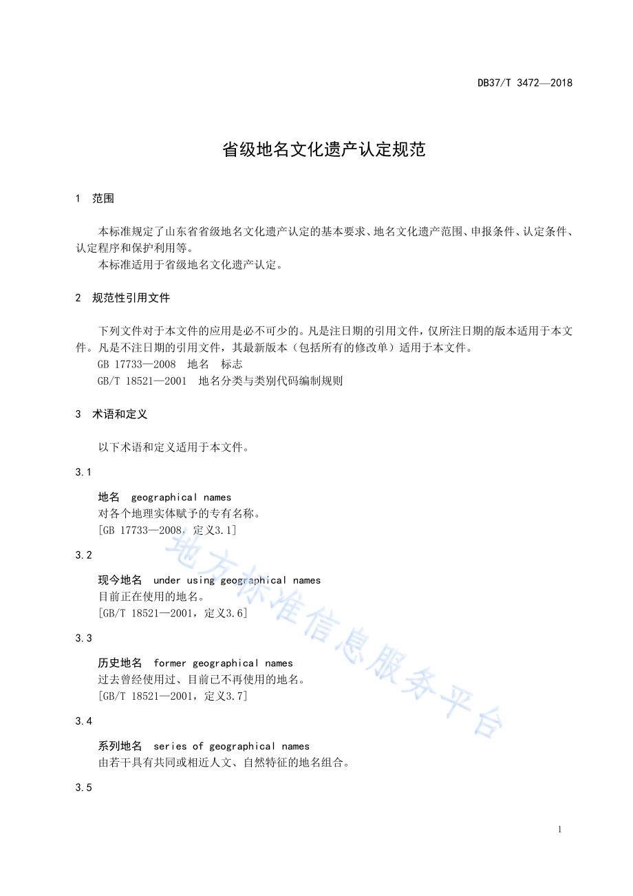 省级地名文化遗产认定规范DB37／T 3472-2018.pdf_第4页
