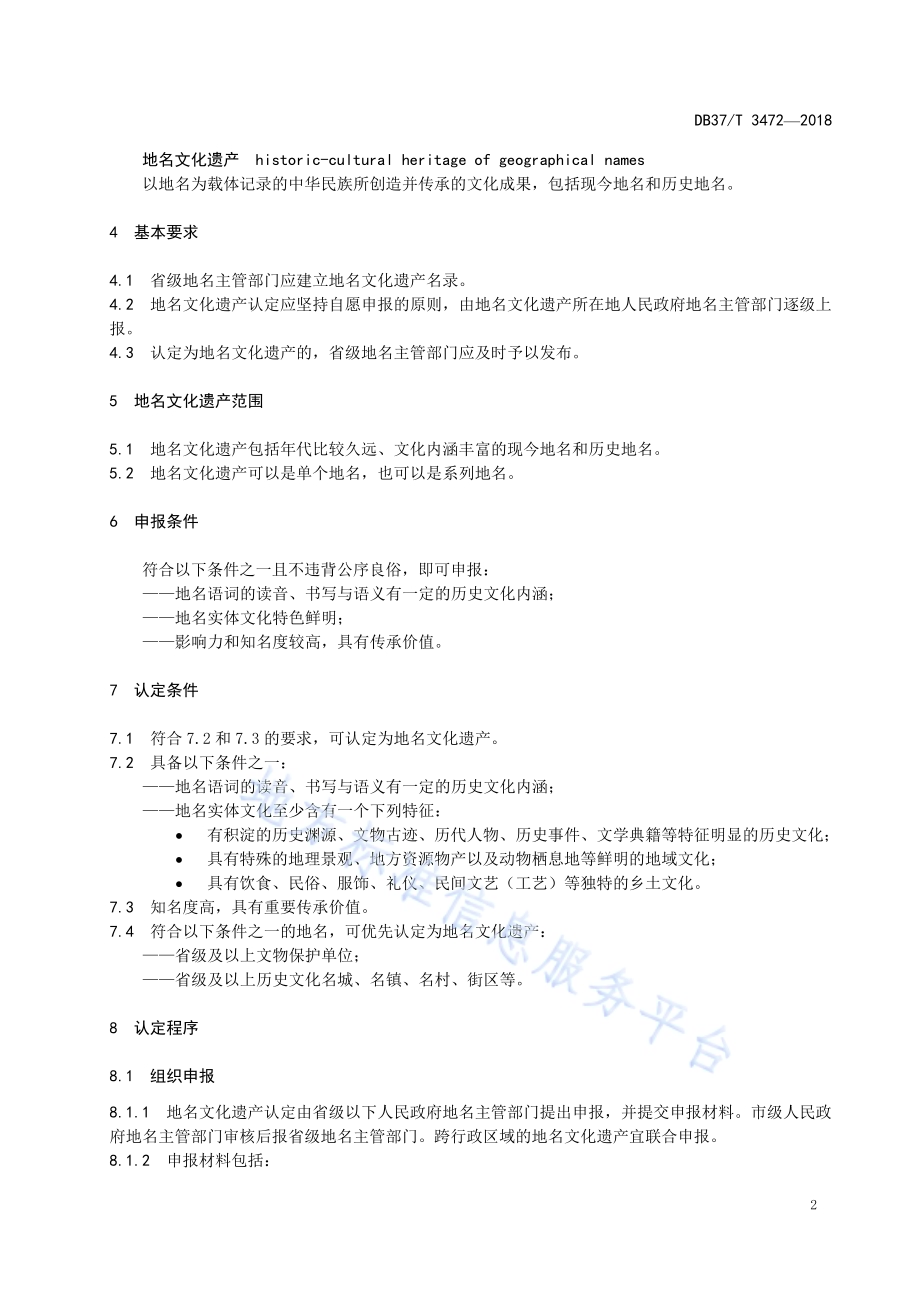 省级地名文化遗产认定规范DB37／T 3472-2018.pdf_第5页