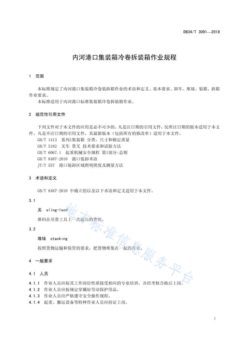 内河港口集装箱卷拆装卸作业规程DB34／T 3091-2018.pdf_第5页