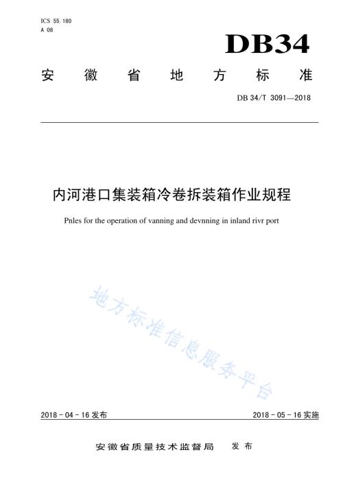 内河港口集装箱卷拆装卸作业规程DB34／T 3091-2018.pdf