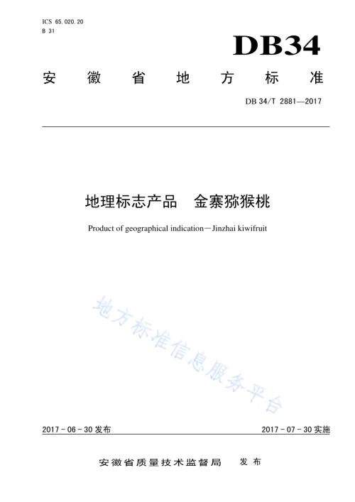 地理标志产品 金寨猕猴桃DB34／T 2881-2017.pdf