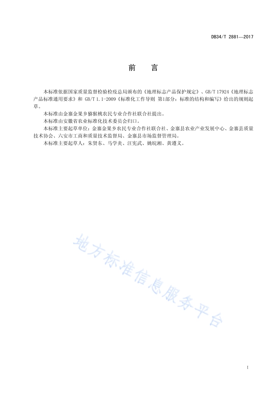 地理标志产品 金寨猕猴桃DB34／T 2881-2017.pdf_第3页