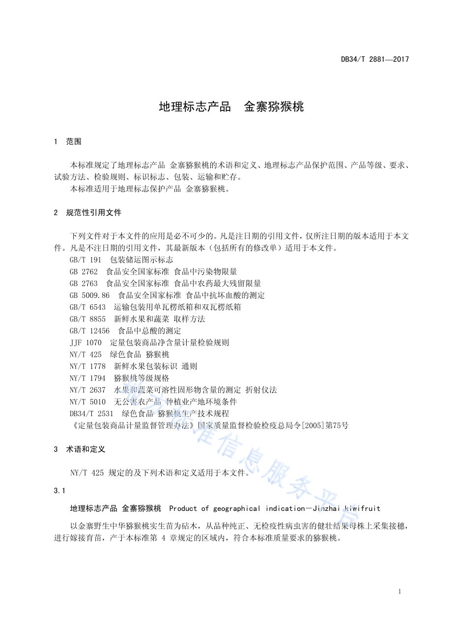地理标志产品 金寨猕猴桃DB34／T 2881-2017.pdf_第5页