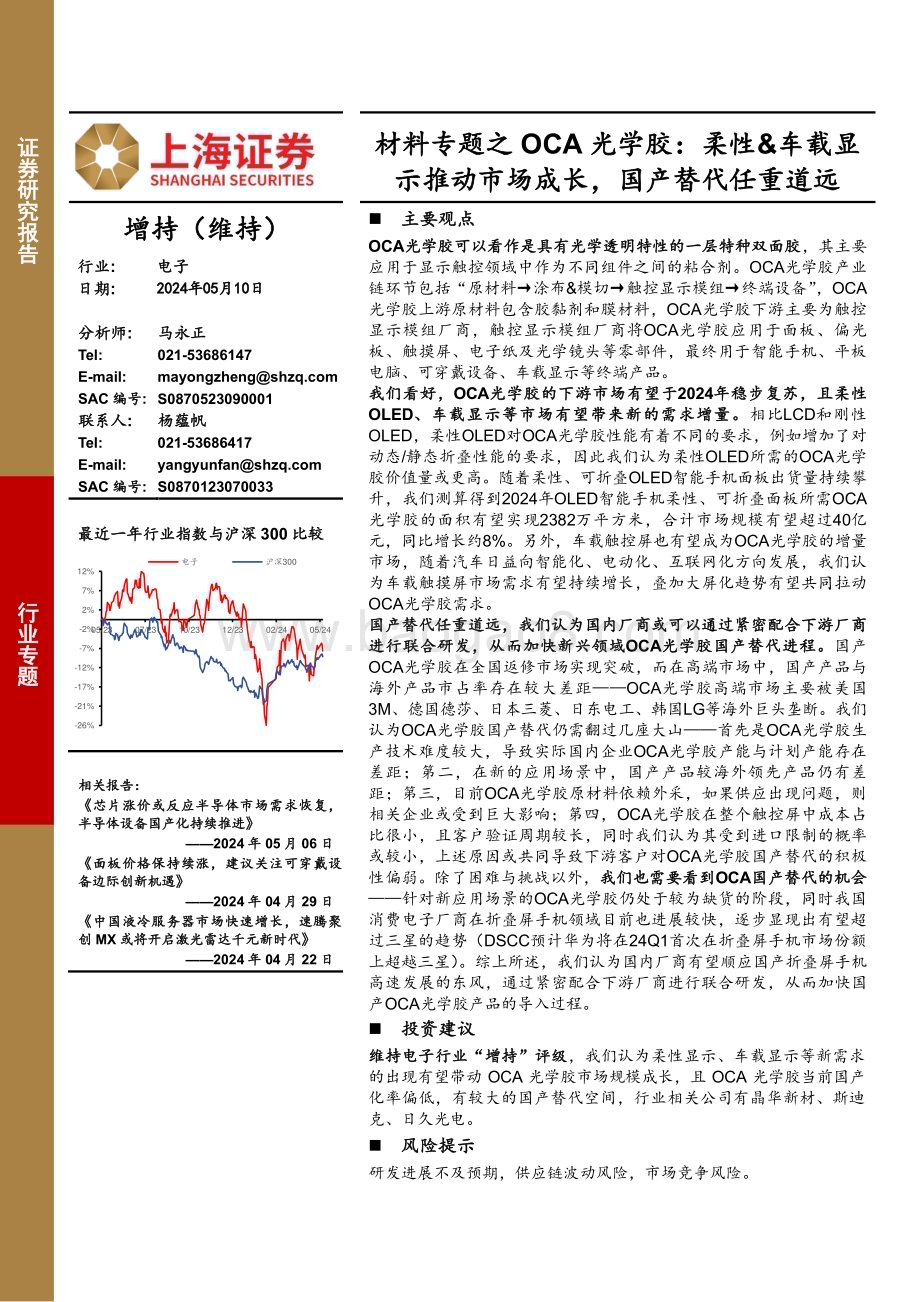 20240510_上海证券_电子行业专题：材料专题之OCA光学胶柔性&车载显示推动市场成长国产替代任重道远_15页.pdf_第1页