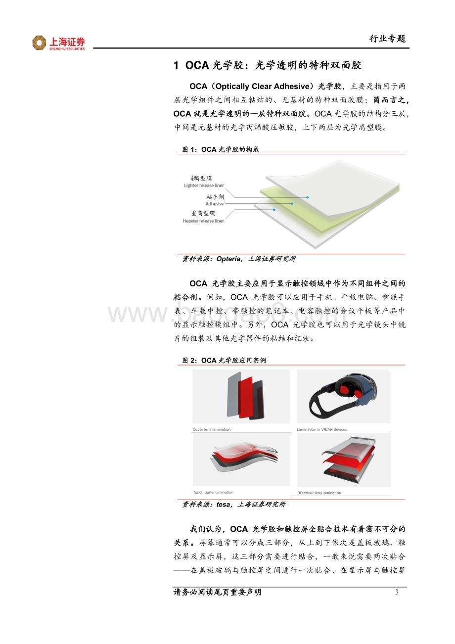 20240510_上海证券_电子行业专题：材料专题之OCA光学胶柔性&车载显示推动市场成长国产替代任重道远_15页.pdf_第3页