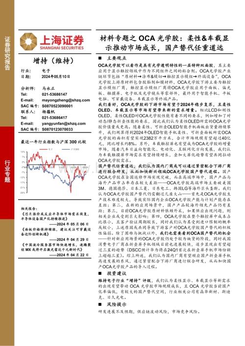 20240510_上海证券_电子行业专题：材料专题之OCA光学胶柔性&车载显示推动市场成长国产替代任重道远_15页.pdf