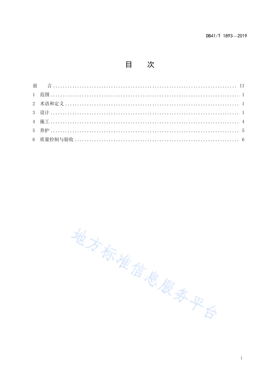 公路边坡生态防护施工技术指南DB41／T 1893-2019.pdf_第2页