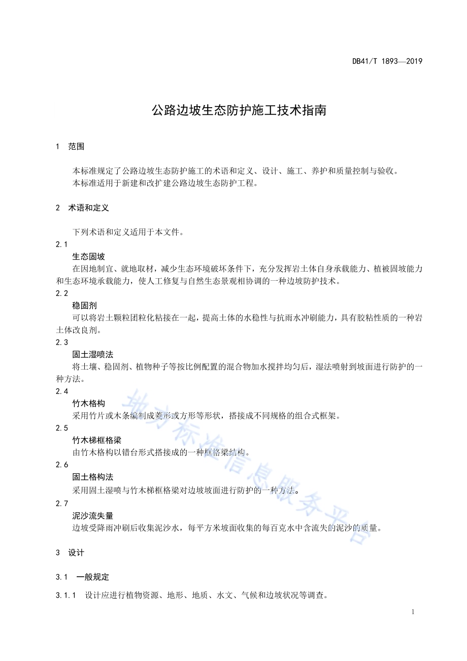 公路边坡生态防护施工技术指南DB41／T 1893-2019.pdf_第4页