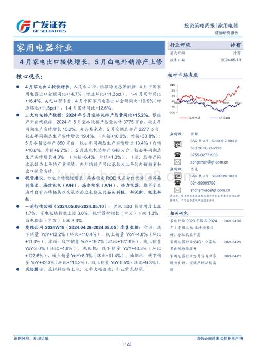 20240513_广发证券_家用电器行业：4月家电出口较快增长5月白电外销排产上修_22页.pdf