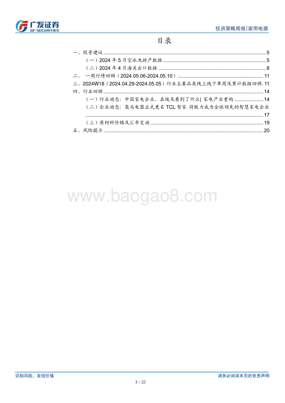 20240513_广发证券_家用电器行业：4月家电出口较快增长5月白电外销排产上修_22页.pdf_第3页
