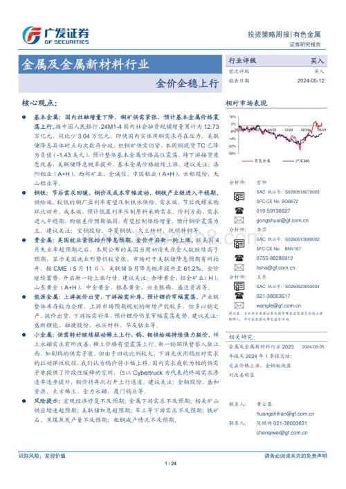 20240512_广发证券_金属及金属新材料行业：金价企稳上行_24页.pdf