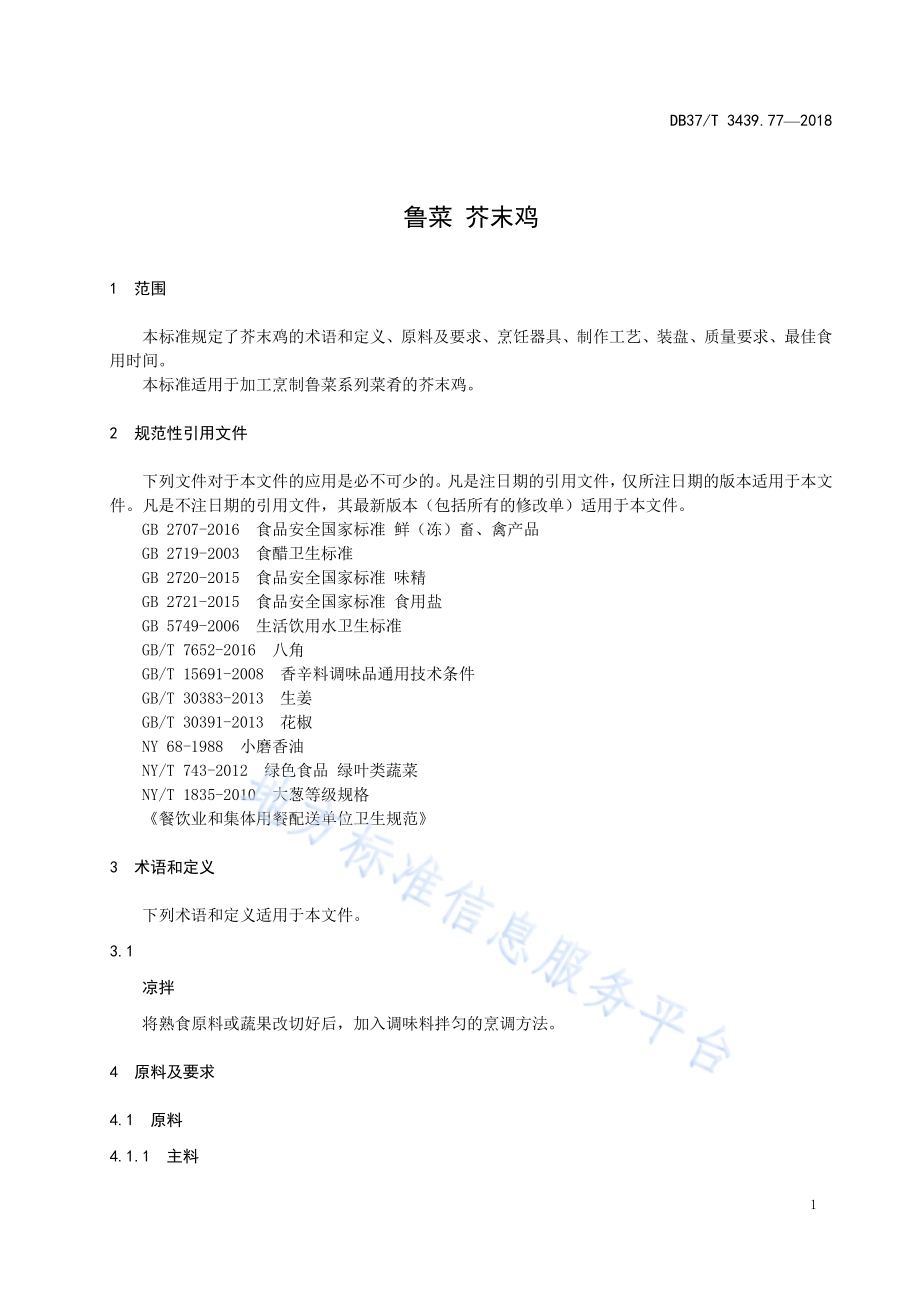 鲁菜 芥末鸡DB37／T 3439.77-2018.pdf_第3页