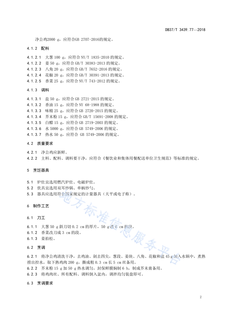 鲁菜 芥末鸡DB37／T 3439.77-2018.pdf_第4页