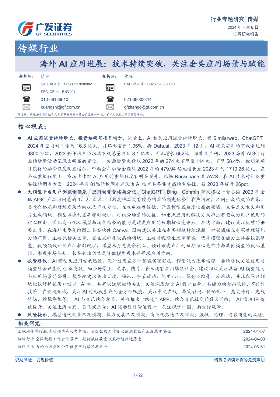 20240408_广发证券_传媒行业：海外AI应用进展技术持续突破关注垂类应用场景与赋能_22页.pdf_第1页