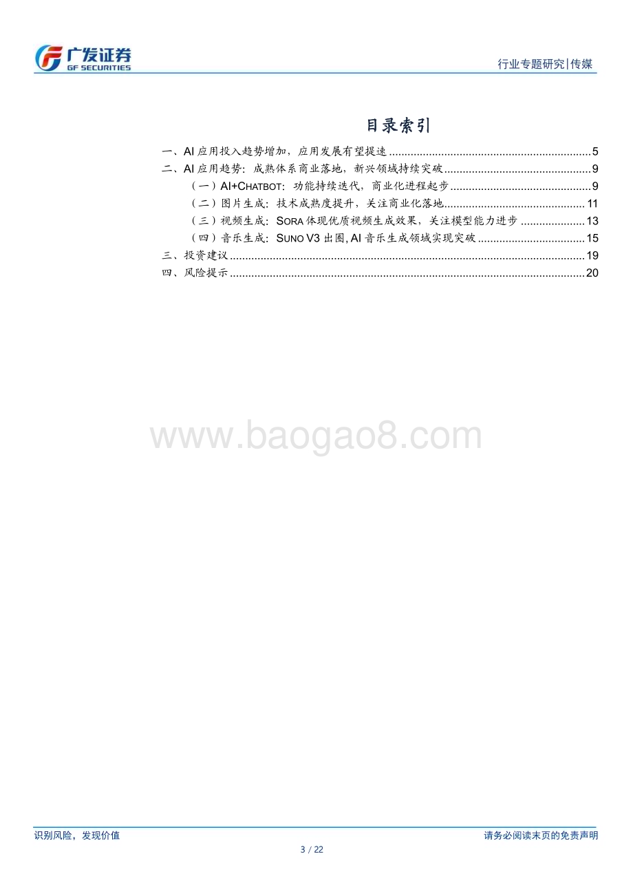20240408_广发证券_传媒行业：海外AI应用进展技术持续突破关注垂类应用场景与赋能_22页.pdf_第3页