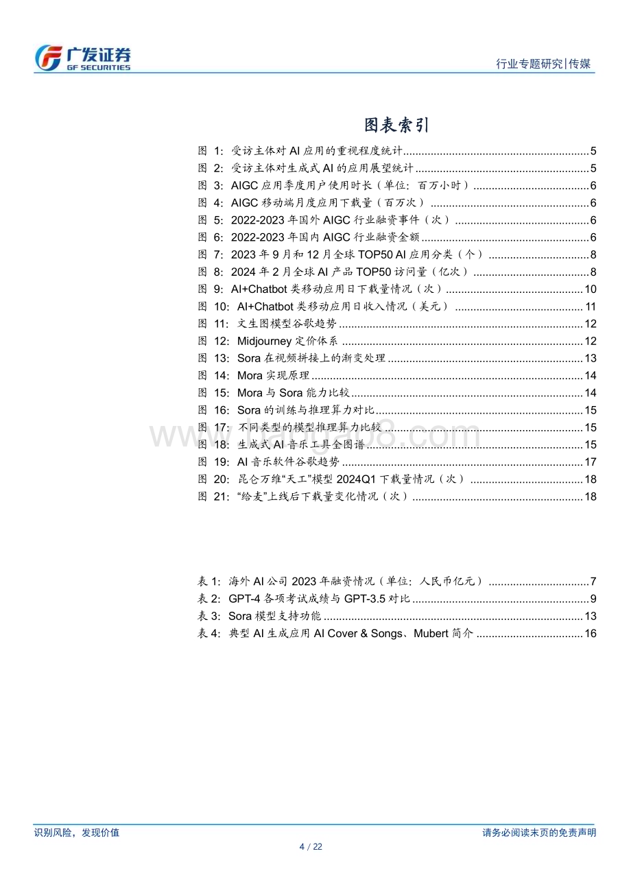 20240408_广发证券_传媒行业：海外AI应用进展技术持续突破关注垂类应用场景与赋能_22页.pdf_第4页