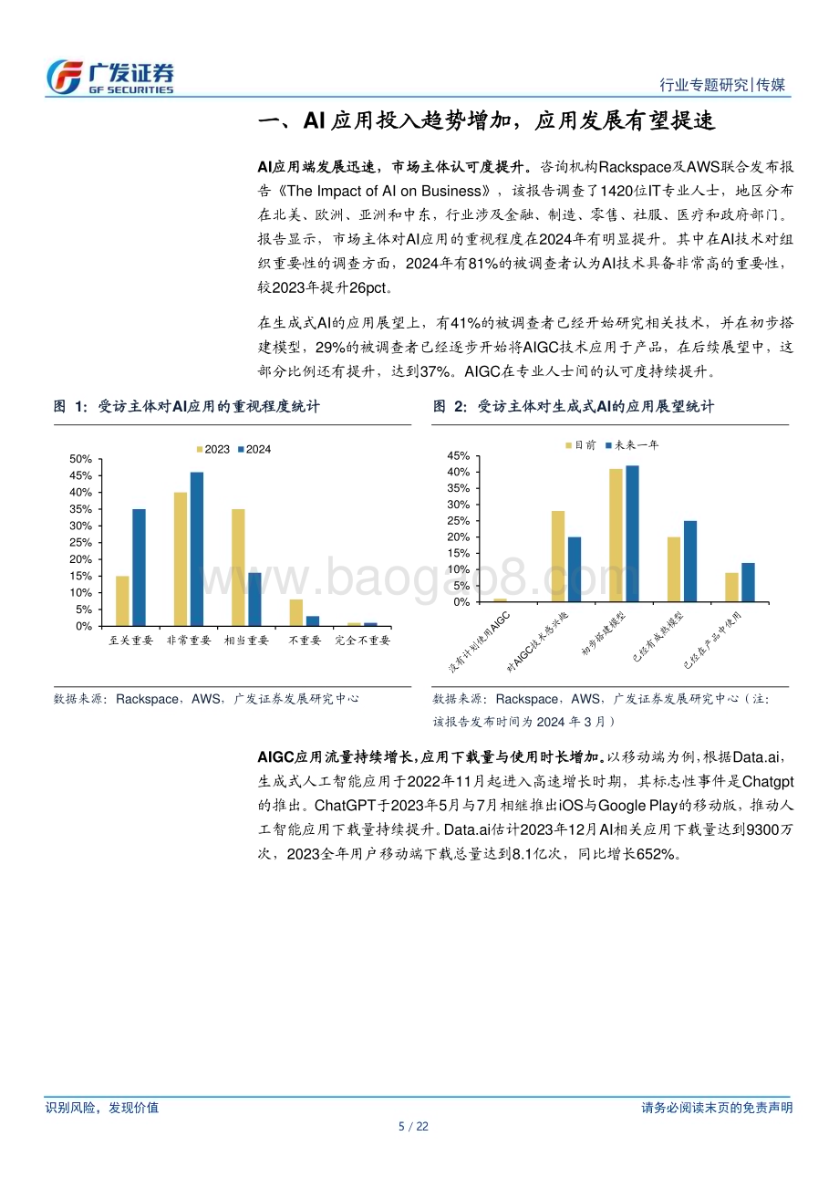 20240408_广发证券_传媒行业：海外AI应用进展技术持续突破关注垂类应用场景与赋能_22页.pdf_第5页