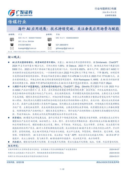 20240408_广发证券_传媒行业：海外AI应用进展技术持续突破关注垂类应用场景与赋能_22页.pdf