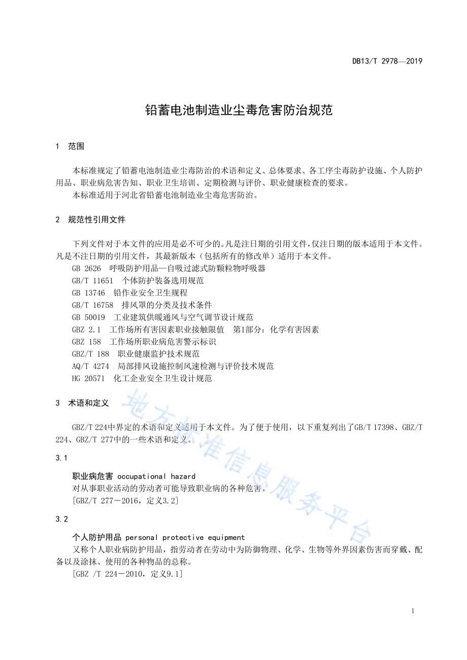 铅蓄电池制造业尘毒危害防治规范DB13／T 2978-2019.pdf_第5页