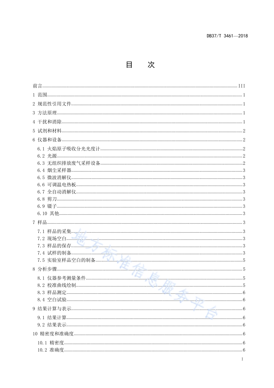 山东省固定污染源废气颗粒物中铜、锌的测定 火焰原子吸收分光光度法DB37／T 3461-2018.pdf_第2页