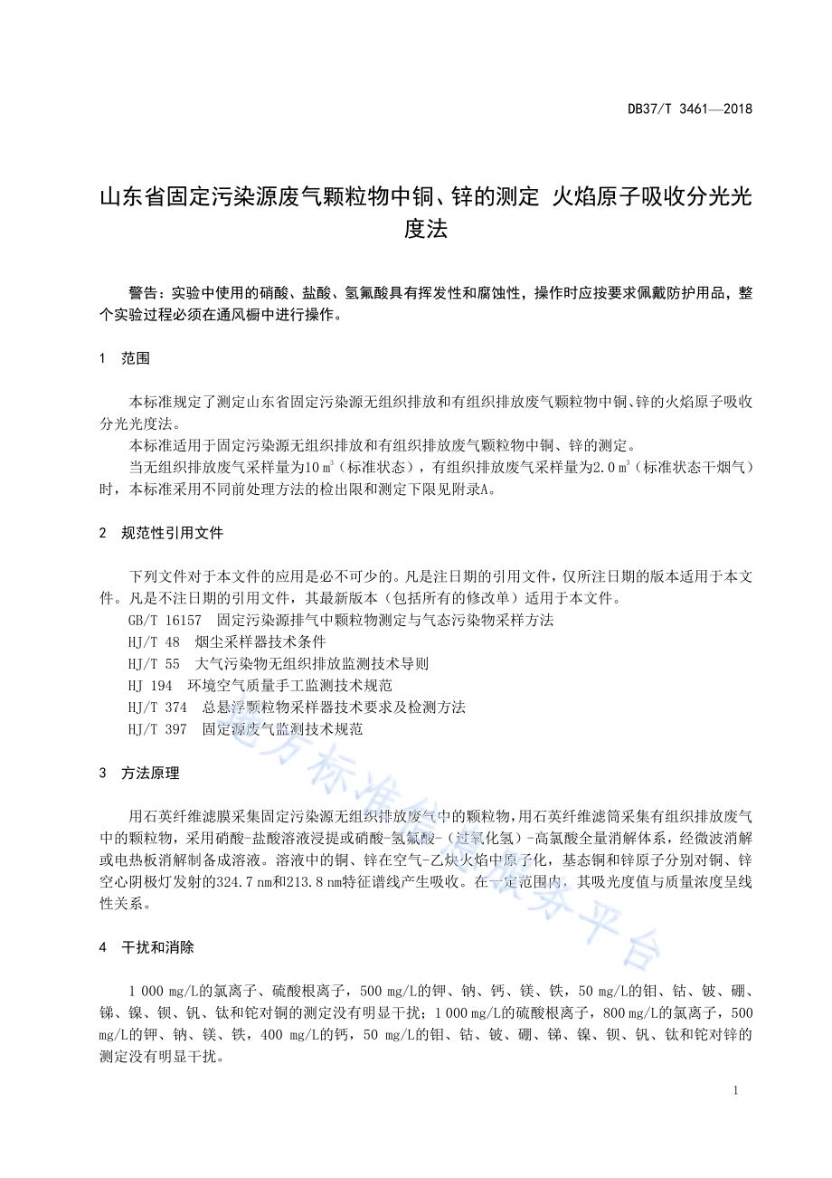 山东省固定污染源废气颗粒物中铜、锌的测定 火焰原子吸收分光光度法DB37／T 3461-2018.pdf_第5页