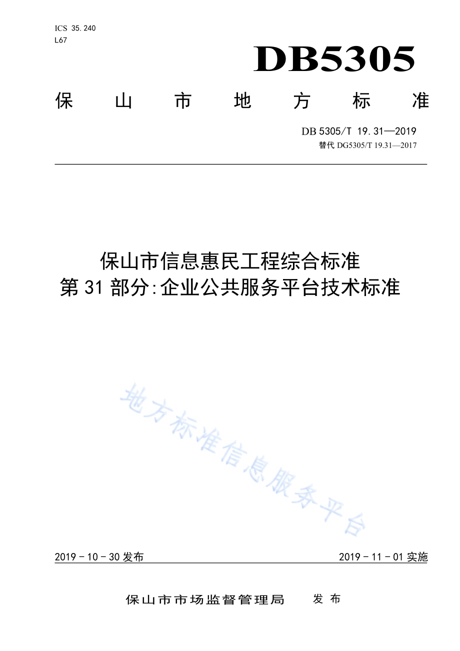 保山市信息惠民工程综合标准第31部分：企业公共服务平台技术标准DB5305／T 19.31-2019.pdf_第1页
