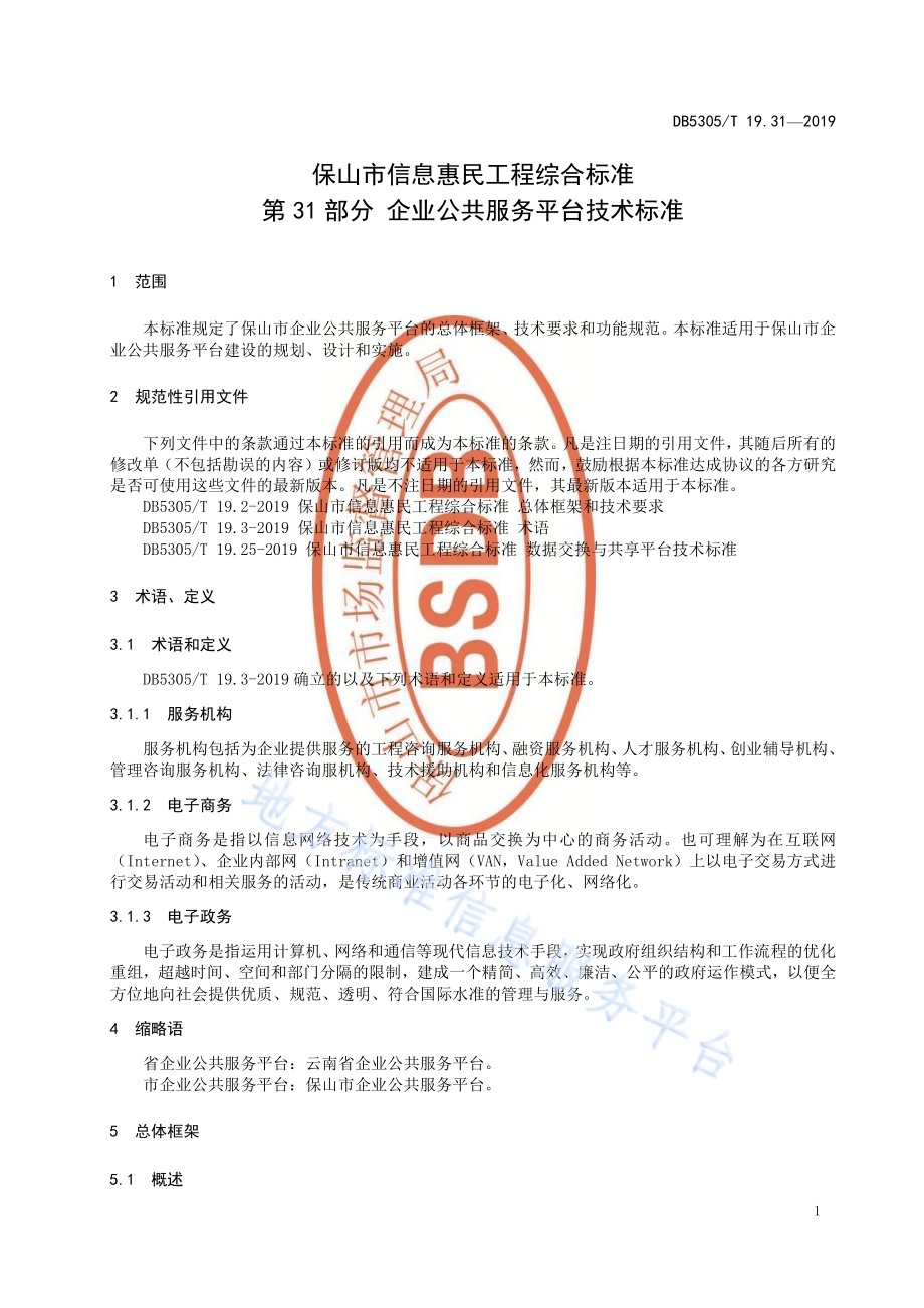 保山市信息惠民工程综合标准第31部分：企业公共服务平台技术标准DB5305／T 19.31-2019.pdf_第3页