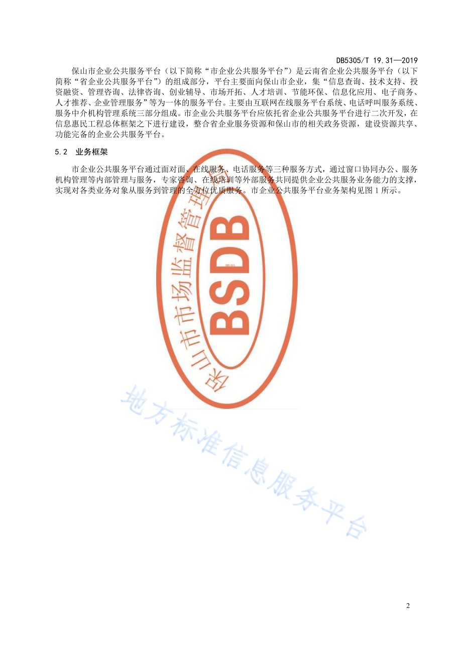 保山市信息惠民工程综合标准第31部分：企业公共服务平台技术标准DB5305／T 19.31-2019.pdf_第4页