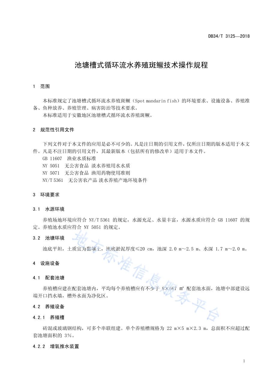 池塘槽式循环流水养殖斑鳜技术操作规程DB34／T 3125-2018.pdf_第5页