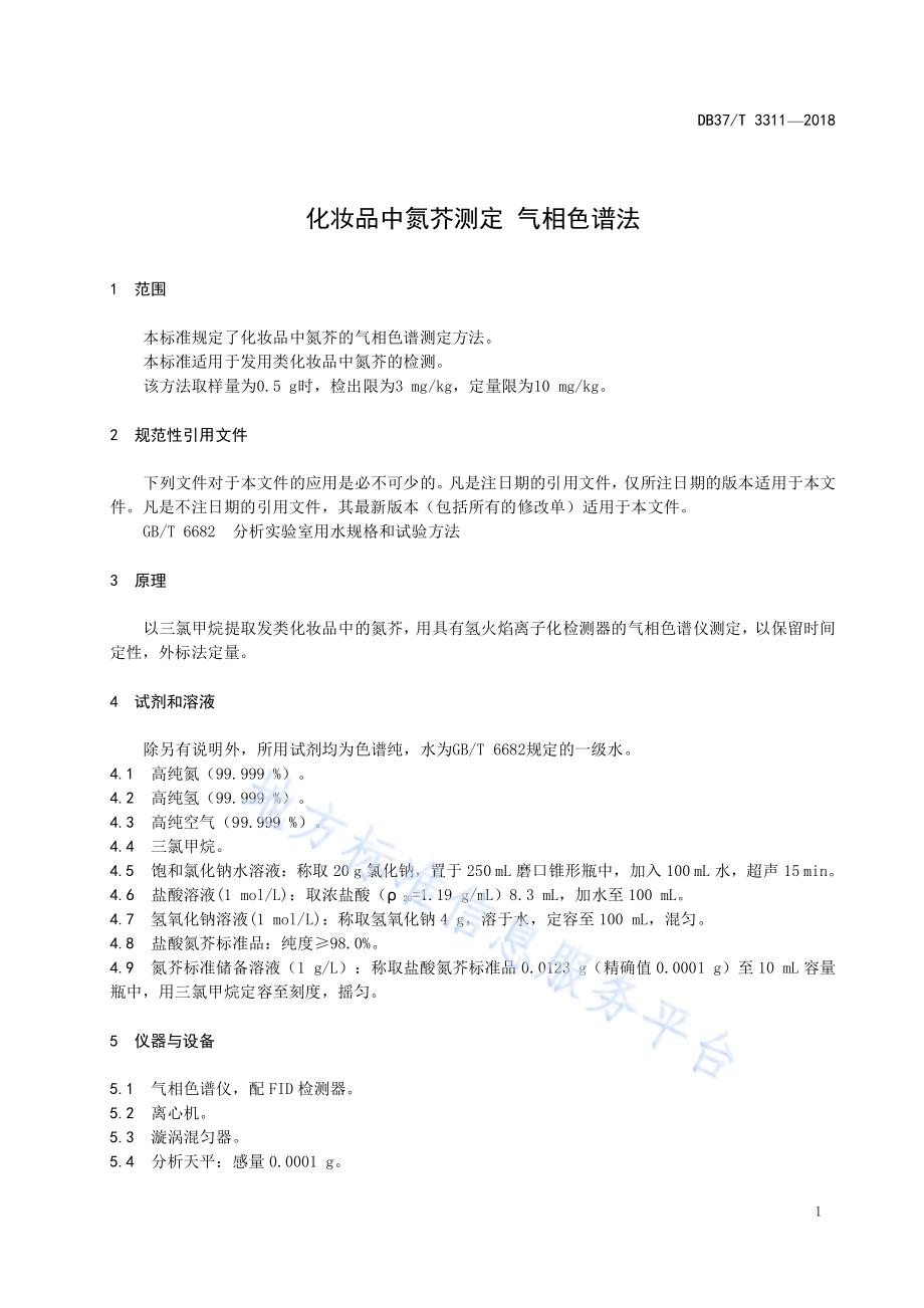 化妆品中氮芥测定 气相色谱法DB37／T 3311-2018.pdf_第3页