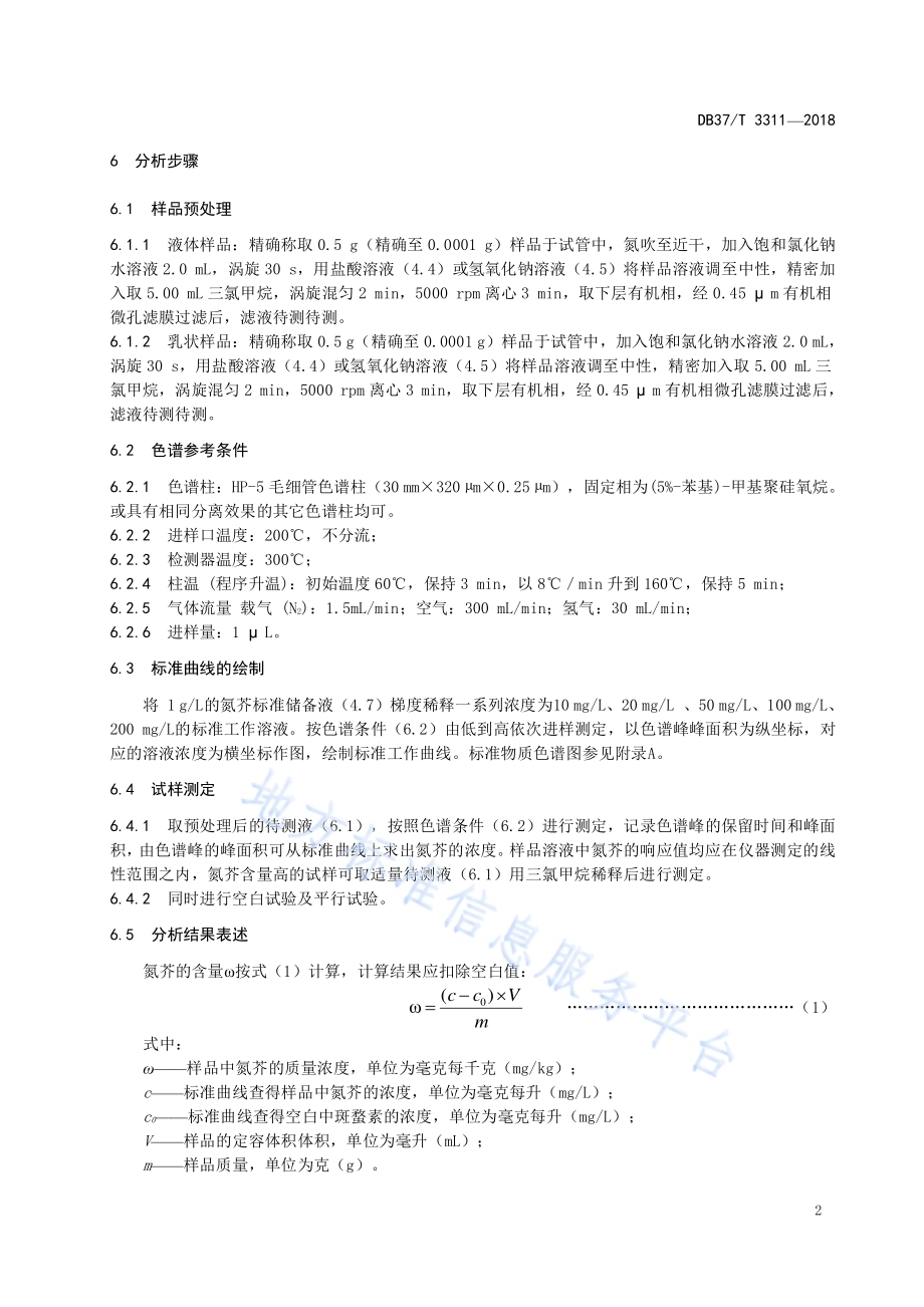 化妆品中氮芥测定 气相色谱法DB37／T 3311-2018.pdf_第4页