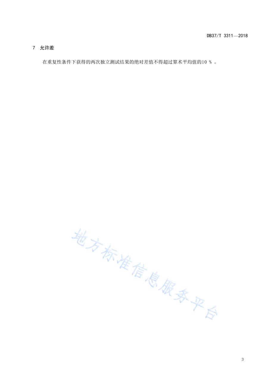 化妆品中氮芥测定 气相色谱法DB37／T 3311-2018.pdf_第5页