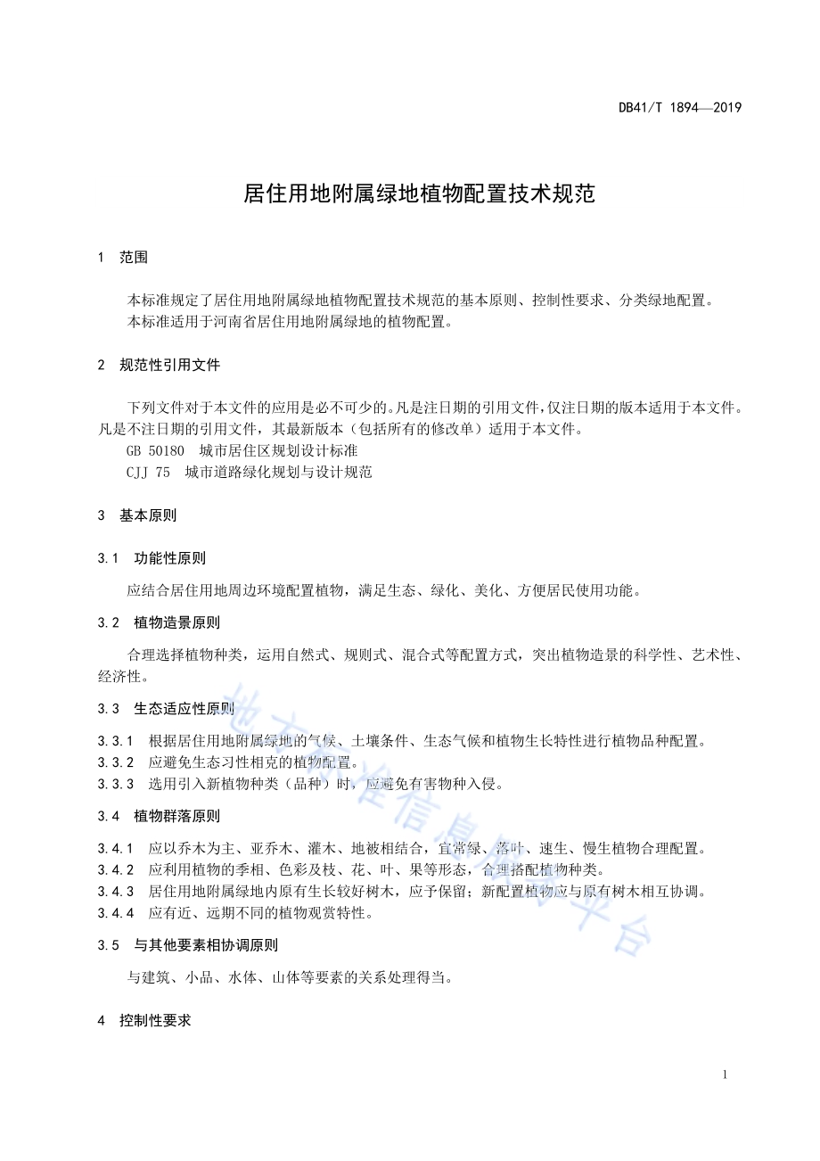 居住用地附属绿地植物配置技术规范DB41／T 1894-2019.pdf_第5页