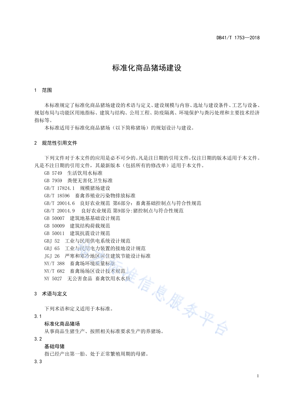 标准化商品猪场建设DB41／T 1753-2018.pdf_第5页