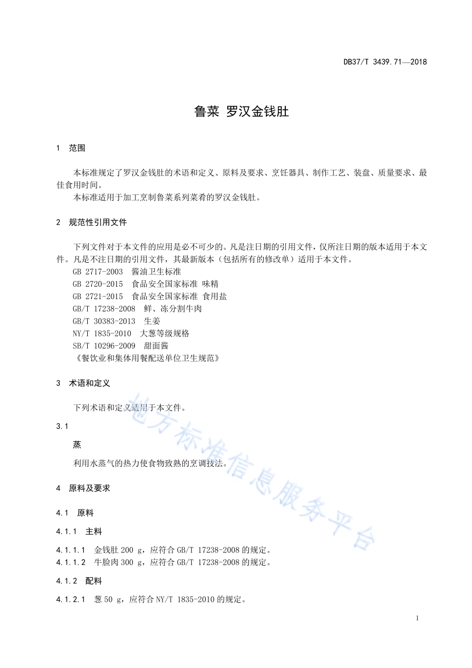 鲁菜 罗汉金钱肚DB37／T 3439.71-2018.pdf_第3页