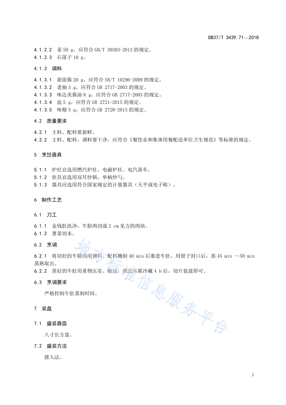 鲁菜 罗汉金钱肚DB37／T 3439.71-2018.pdf_第4页