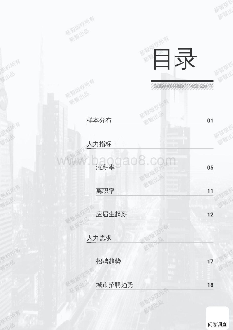 20240508_薪智_2024年医药行业行业白皮书_54页.pdf_第4页