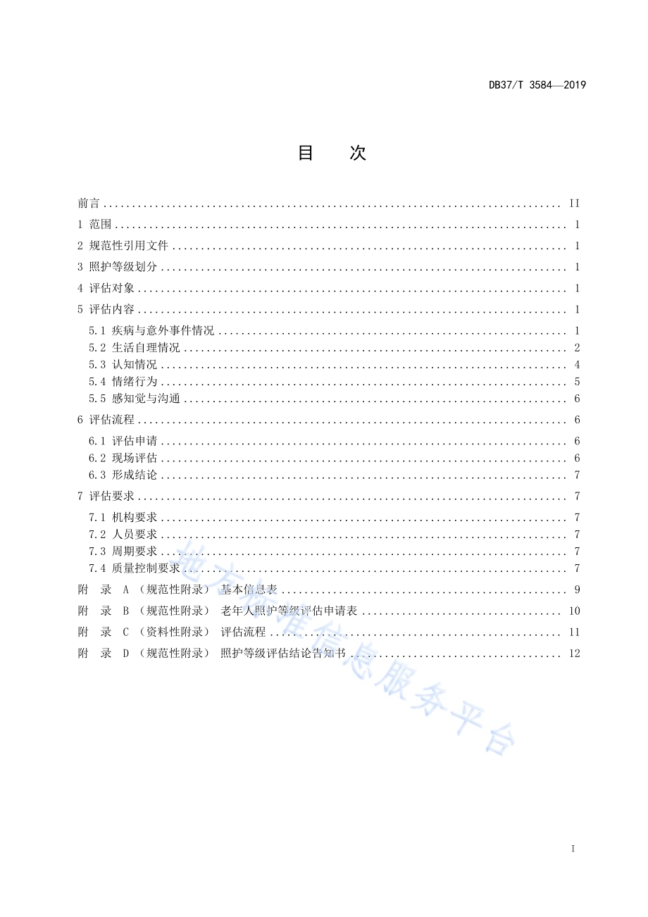 老年人照护等级划分与评估DB37／T 3584-2019.pdf_第2页