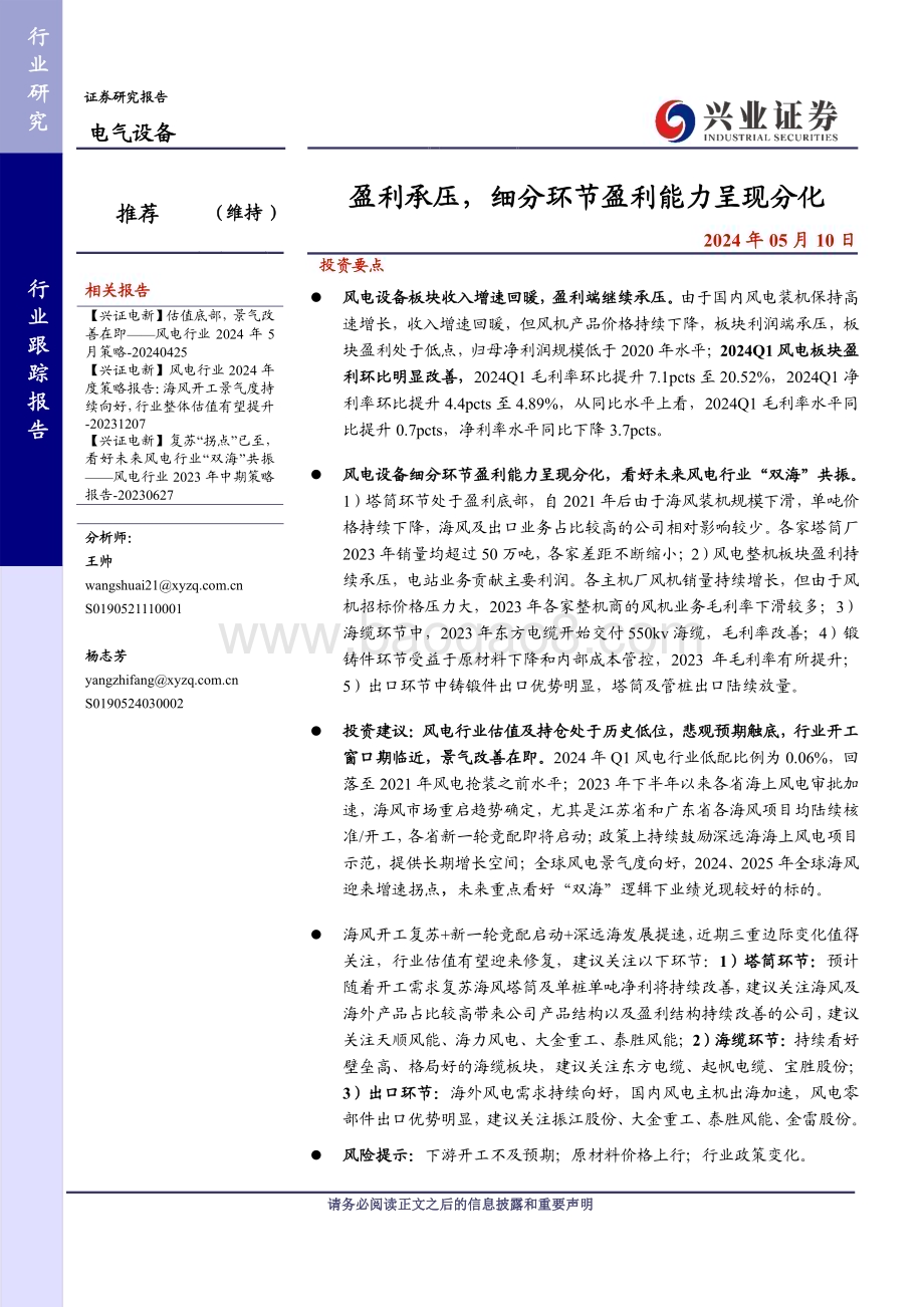 20240510_兴业证券_电气设备行业：盈利承压细分环节盈利能力呈现分化_19页.pdf_第1页