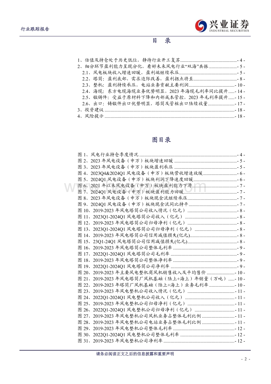 20240510_兴业证券_电气设备行业：盈利承压细分环节盈利能力呈现分化_19页.pdf_第2页