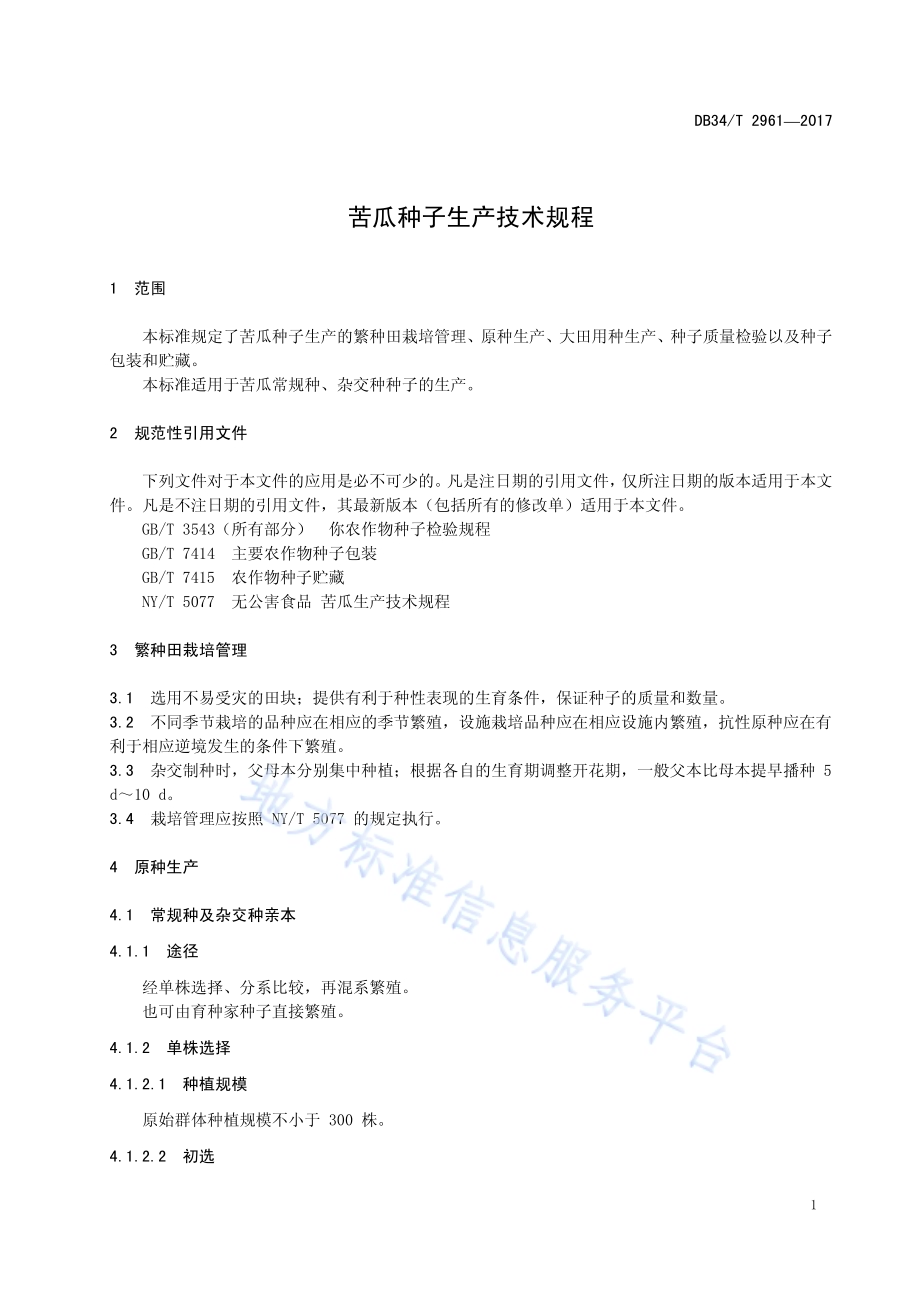 苦瓜种子生产技术规程DB34／T 2961-2017.pdf_第5页