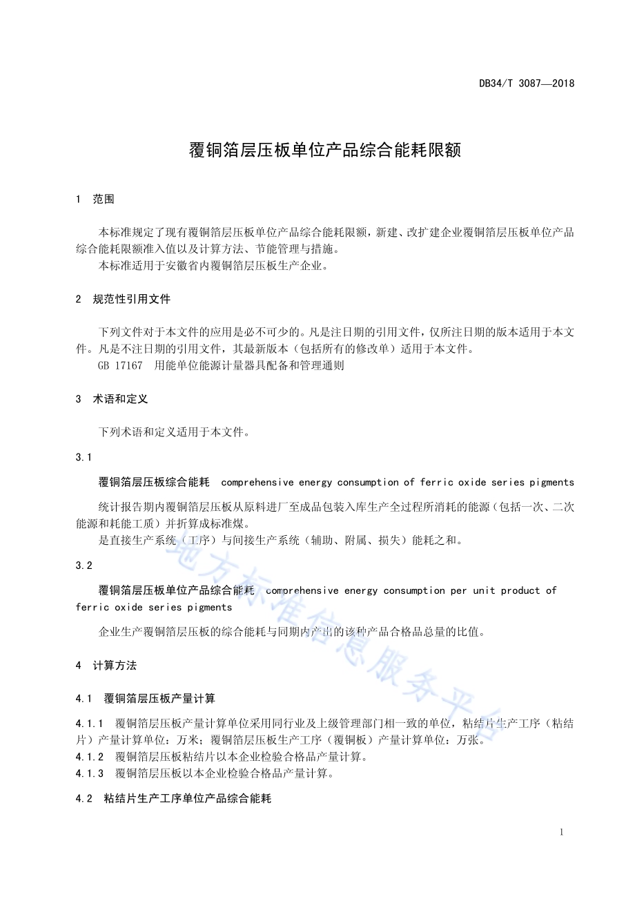 覆铜箔层压板单位产品综合能耗限额DB34／T 3087-2018.pdf_第5页