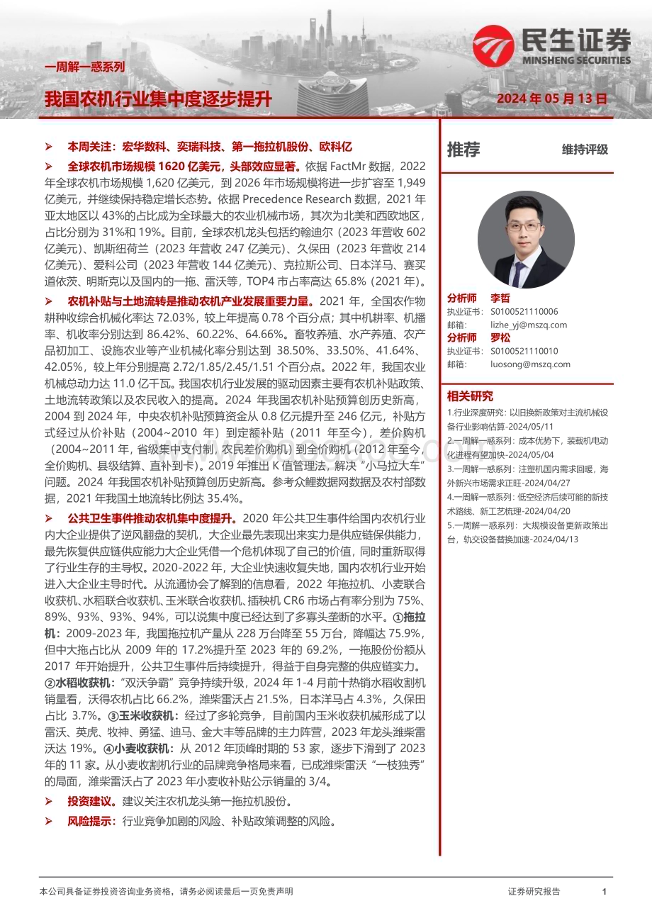 20240513_民生证券_农机行业：我国农机行业集中度逐步提升_19页.pdf_第1页