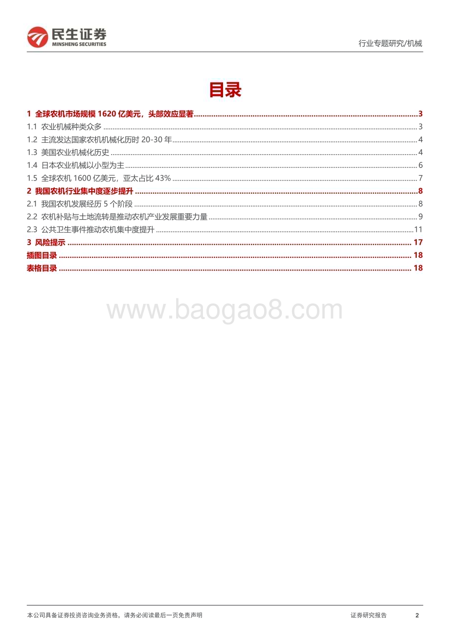 20240513_民生证券_农机行业：我国农机行业集中度逐步提升_19页.pdf_第2页