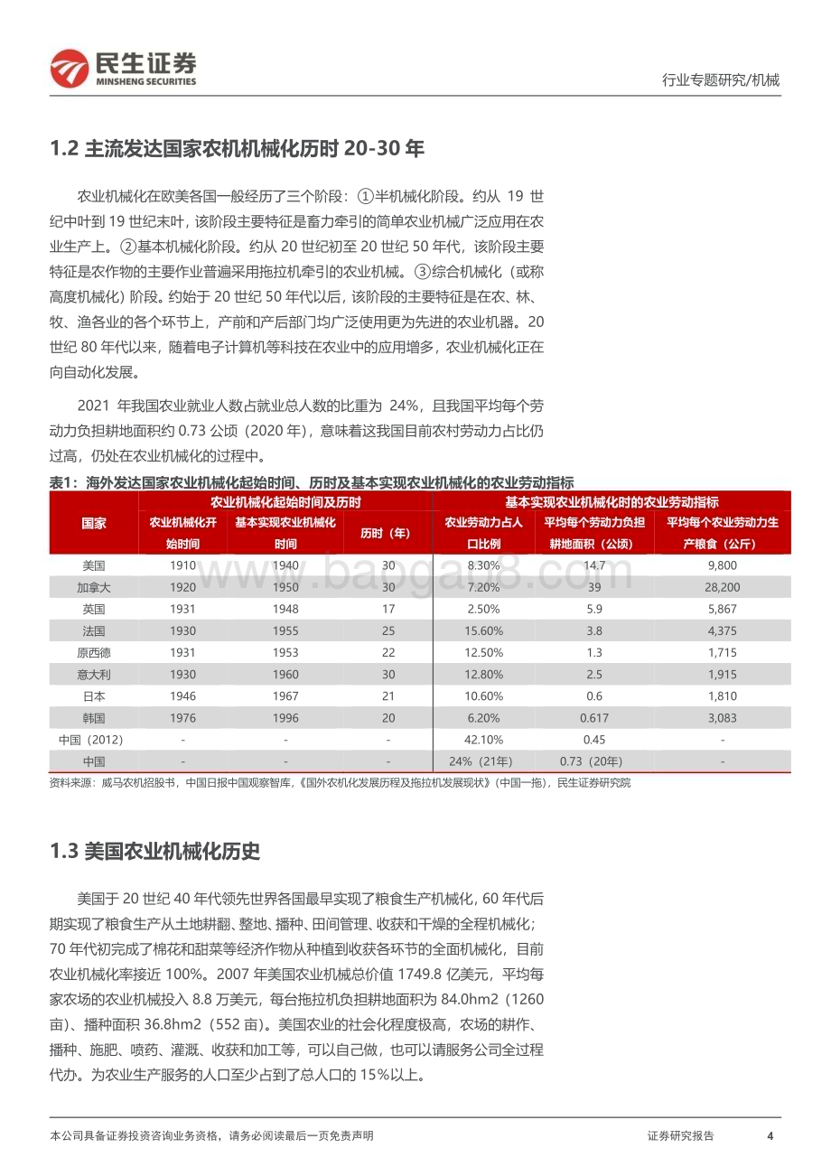 20240513_民生证券_农机行业：我国农机行业集中度逐步提升_19页.pdf_第4页