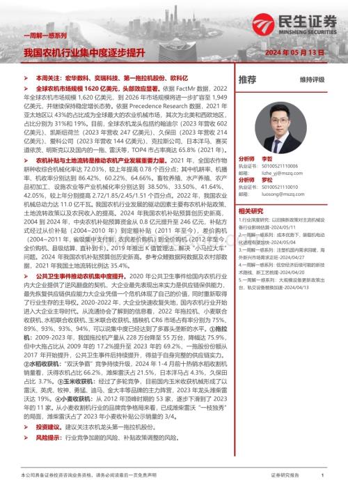 20240513_民生证券_农机行业：我国农机行业集中度逐步提升_19页.pdf
